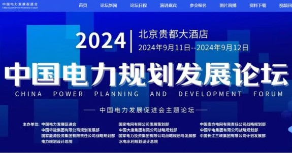 電力央企規(guī)劃部門聯(lián)合主辦，2024電力規(guī)劃論壇倒計時第9天?。ǜ郊钨e、議程）