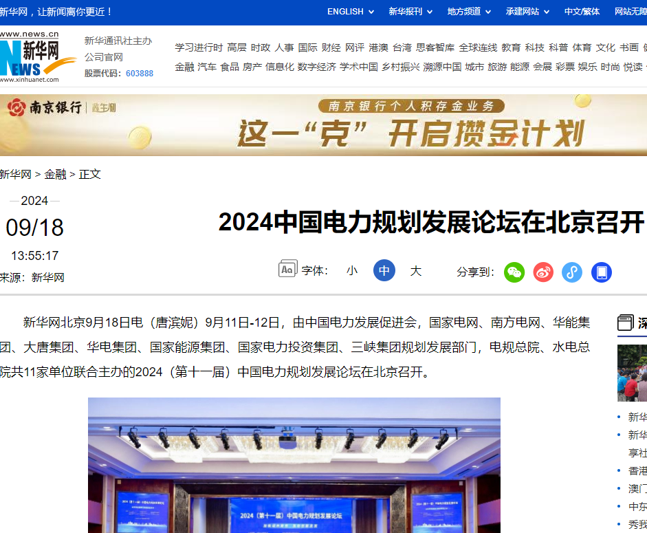 新華網(wǎng)：2024中國電力規(guī)劃發(fā)展論壇在北京召開