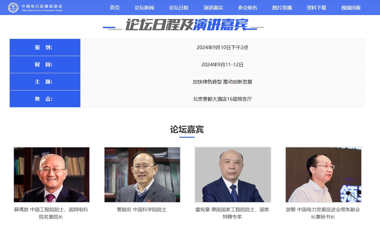 議程公布！2024（第十一屆）中國電力規(guī)劃發(fā)展論壇等您來！
