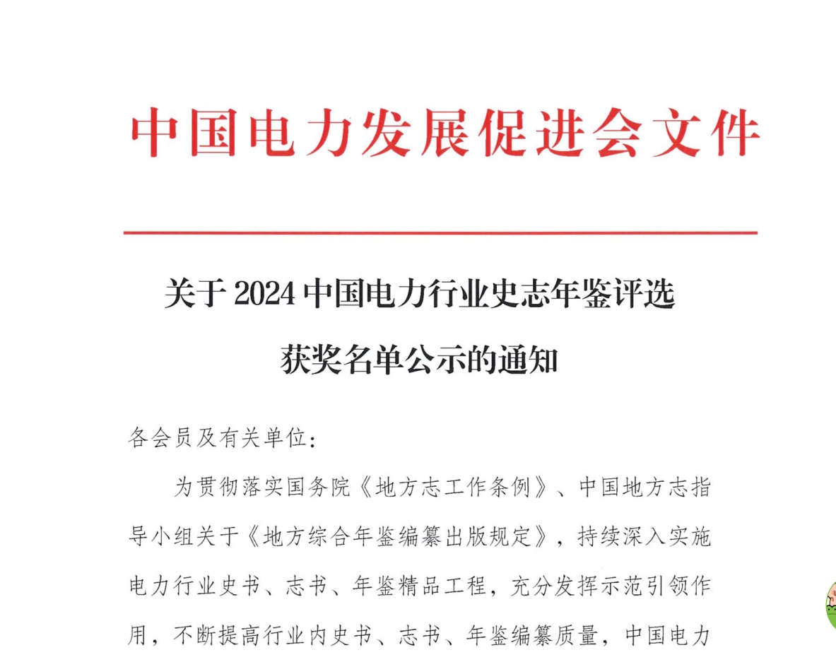 關(guān)于2024中國電力行業(yè)史志年鑒評選獲獎(jiǎng)名單公示的通知