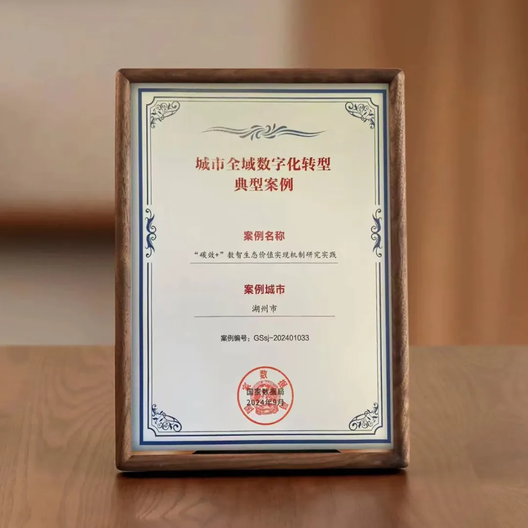 新能源云《“碳效+”數(shù)智生態(tài)價值實現(xiàn)機制研究實踐》獲評國家數(shù)據(jù)局“城市全域數(shù)字化轉型典型案例”