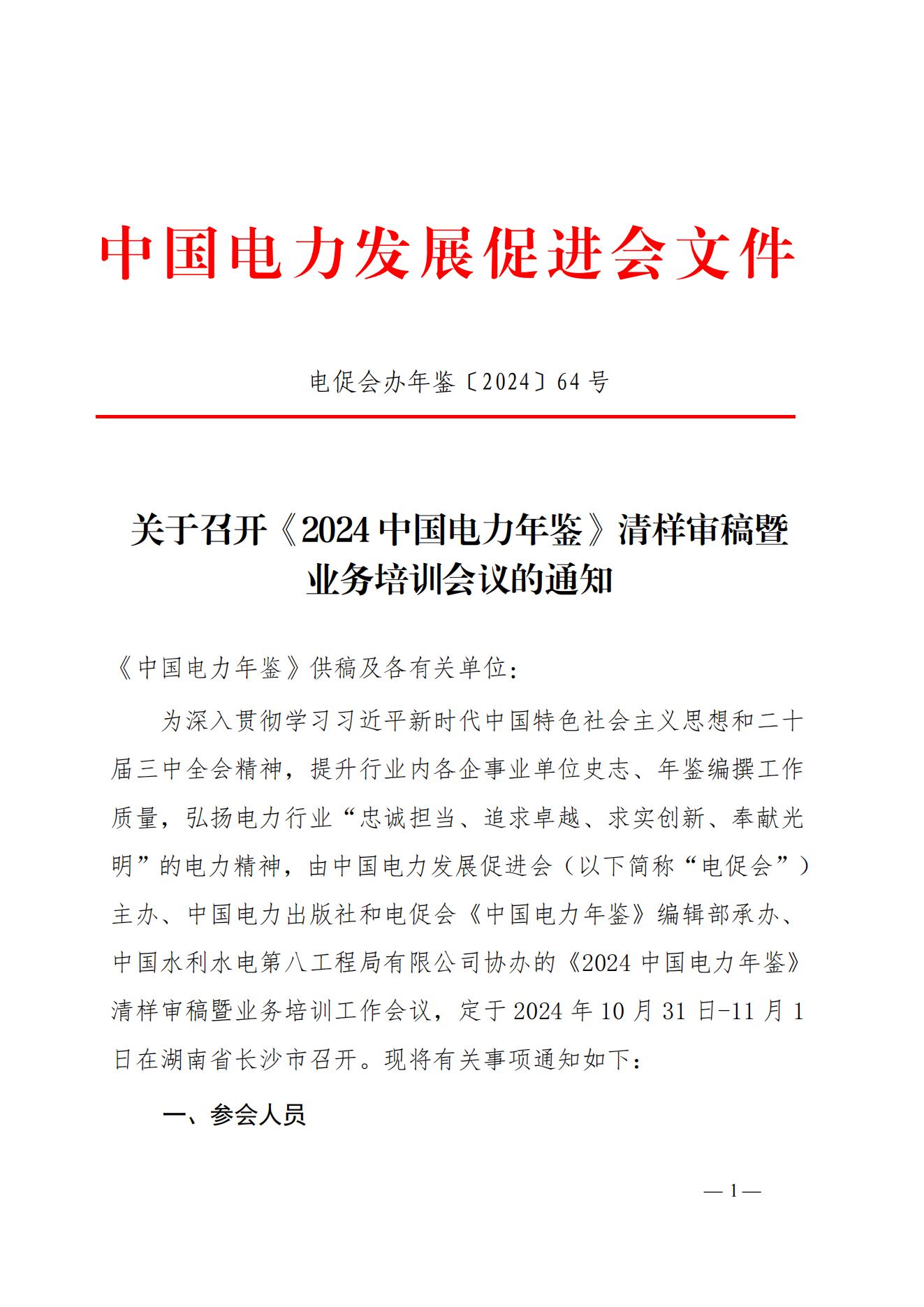 關(guān)于召開年鑒編撰培訓暨《2024中國電力年鑒》清樣審稿暨業(yè)務(wù)培訓會議的通知