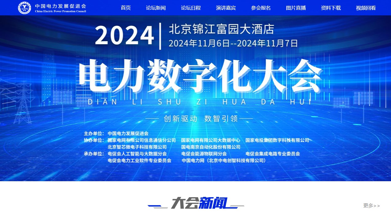 2024電力數(shù)字化大會網(wǎng)站發(fā)布！