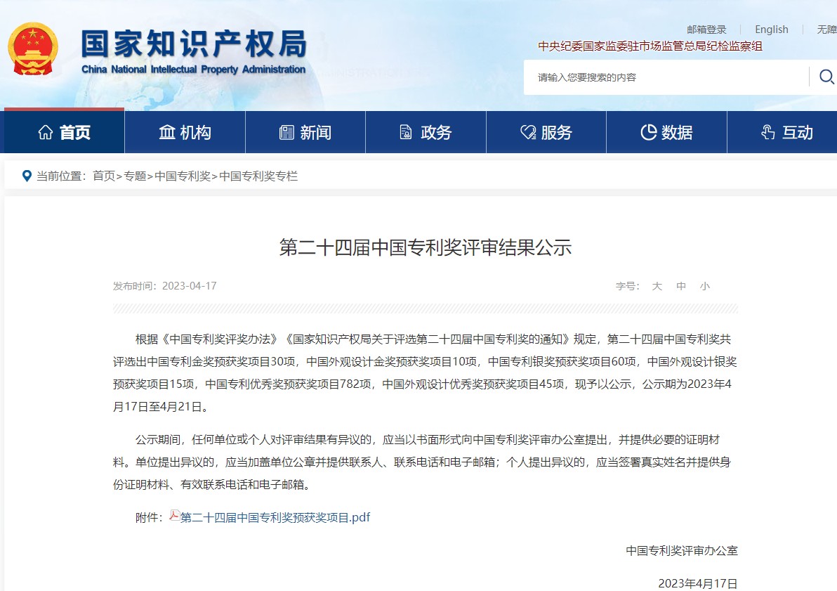 第二十四屆中國(guó)專利獎(jiǎng)評(píng)選結(jié)果公示 電促會(huì)推薦專利入選優(yōu)秀獎(jiǎng)?lì)A(yù)獲獎(jiǎng)名單